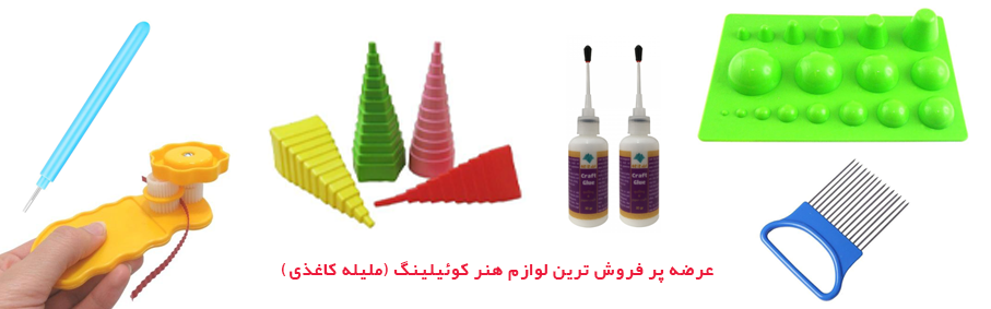 محصولات هنر ملیله کاغذی (کوئیلینگ)